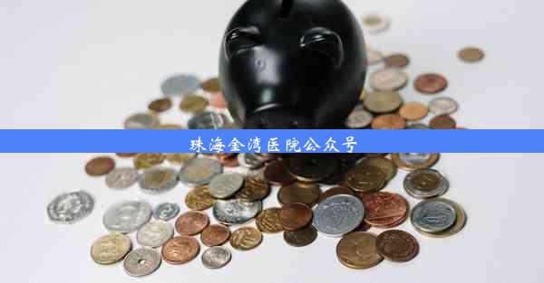 珠海金湾医院公众号