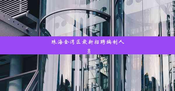 珠海金湾区最新招聘编制人员