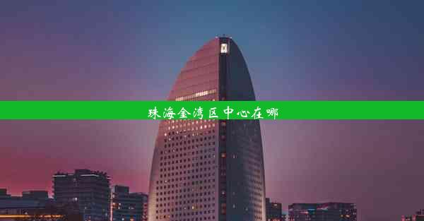 <b>珠海金湾区中心在哪</b>