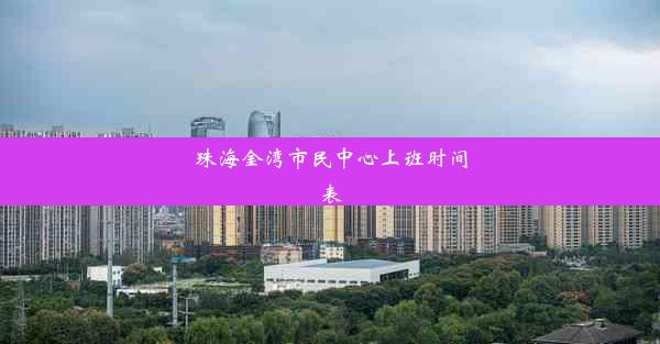 珠海金湾市民中心上班时间表