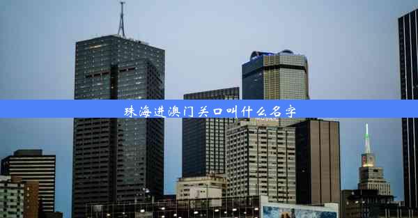 珠海进澳门关口叫什么名字