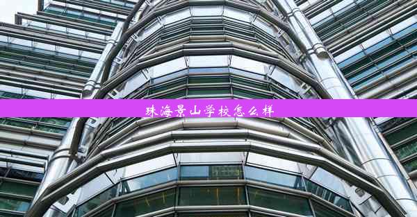 <b>珠海景山学校怎么样</b>