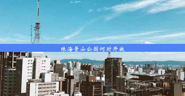 珠海景山公园何时开放