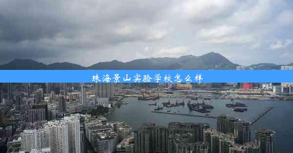 珠海景山实验学校怎么样