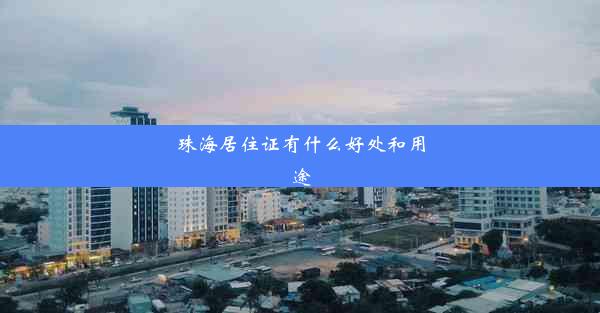 <b>珠海居住证有什么好处和用途</b>