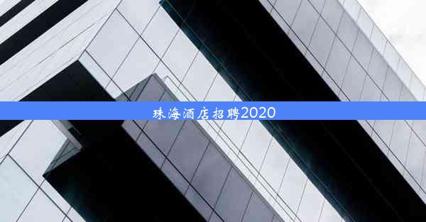 珠海酒店招聘2020