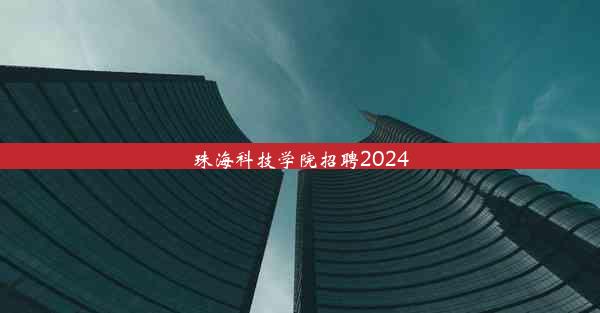 <b>珠海科技学院招聘2024</b>