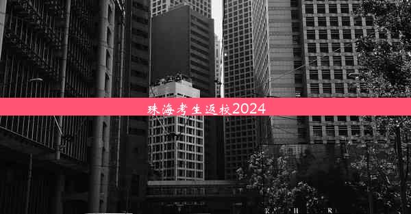 珠海考生返校2024