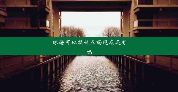 <b>珠海可以换地点吗现在还有吗</b>