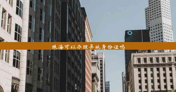 <b>珠海可以办理异地身份证吗</b>