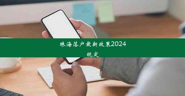 珠海落户最新政策2024规定