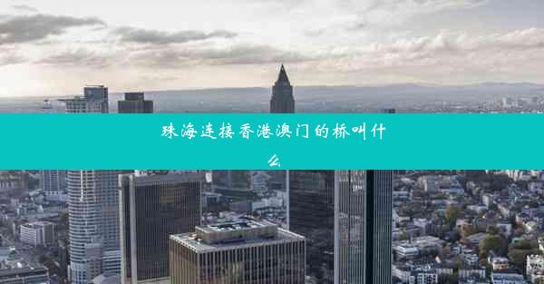 珠海连接香港澳门的桥叫什么