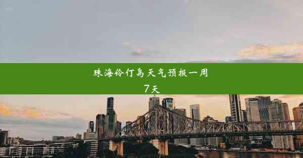 珠海伶仃岛天气预报一周 7天