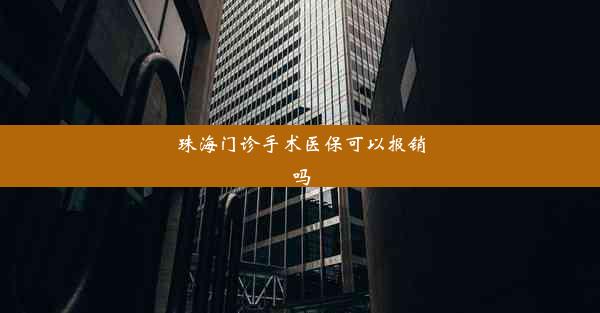 <b>珠海门诊手术医保可以报销吗</b>