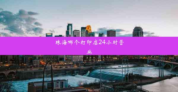 <b>珠海哪个打印店24小时营业</b>