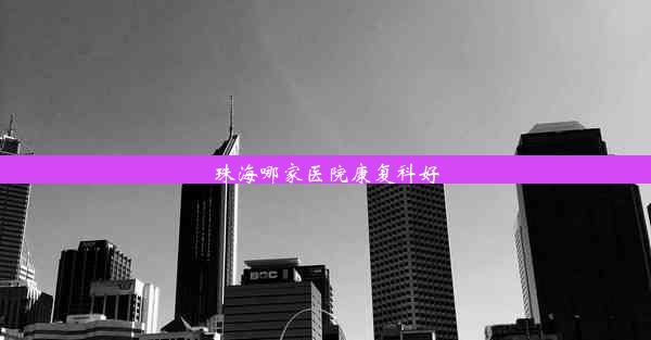 珠海哪家医院康复科好