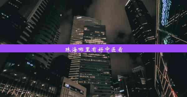 <b>珠海哪里有好中医看</b>