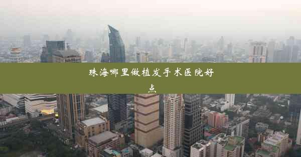 <b>珠海哪里做植发手术医院好点</b>