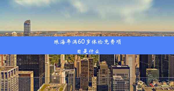 珠海年满60岁体检免费项目是什么