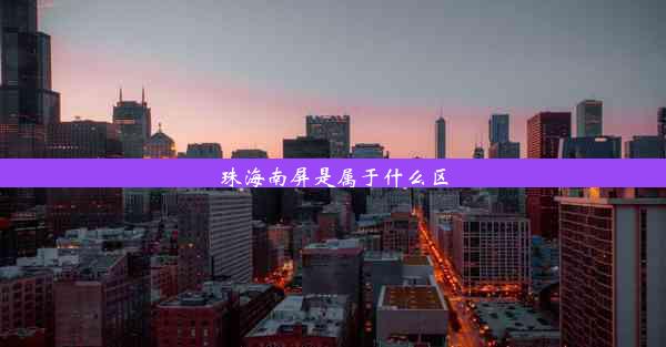 <b>珠海南屏是属于什么区</b>