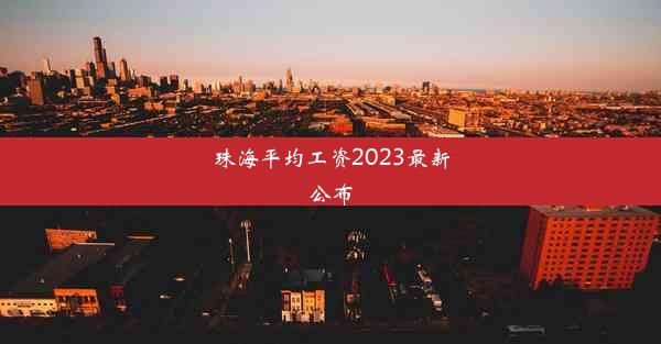 <b>珠海平均工资2023最新公布</b>