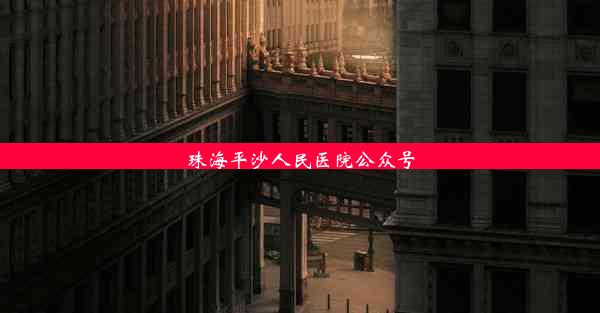 珠海平沙人民医院公众号