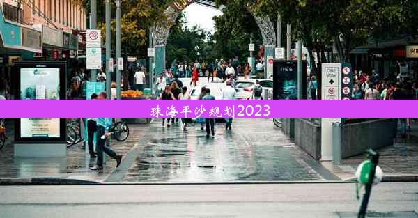 珠海平沙规划2023