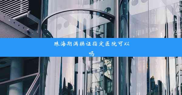 珠海期满换证指定医院可以吗