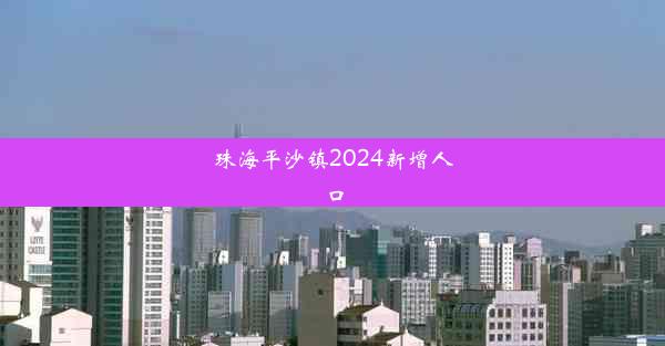 珠海平沙镇2024新增人口