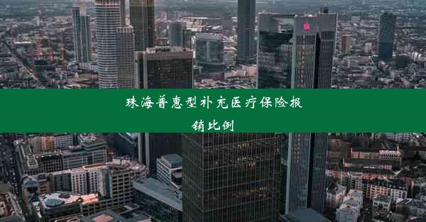 珠海普惠型补充医疗保险报销比例