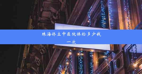 珠海侨立中医院体检多少钱一次