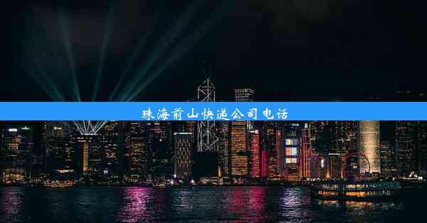 <b>珠海前山快递公司电话</b>