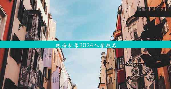 珠海秋季2024入学报名