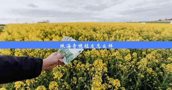 <b>珠海青穗植发怎么样</b>