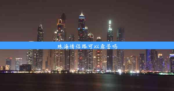 <b>珠海情侣路可以露营吗</b>