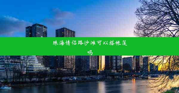 珠海情侣路沙滩可以搭帐篷吗