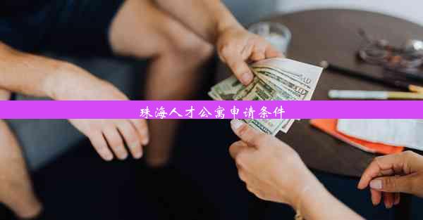 珠海人才公寓申请条件