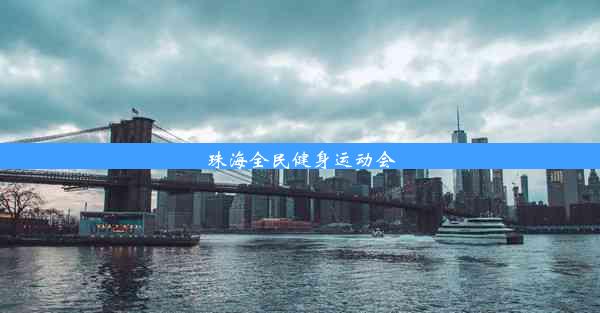 珠海全民健身运动会