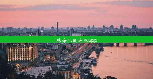 <b>珠海人民医院app</b>