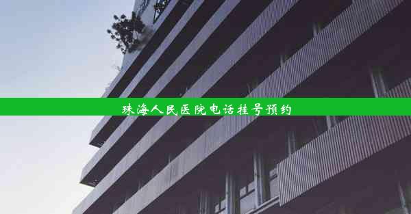 珠海人民医院电话挂号预约