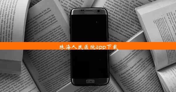 珠海人民医院app下载