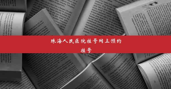 珠海人民医院挂号网上预约挂号