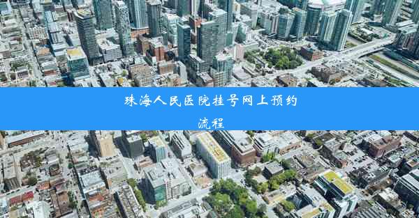 珠海人民医院挂号网上预约流程