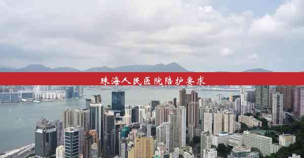 <b>珠海人民医院陪护要求</b>