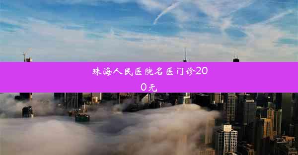 珠海人民医院名医门诊200元