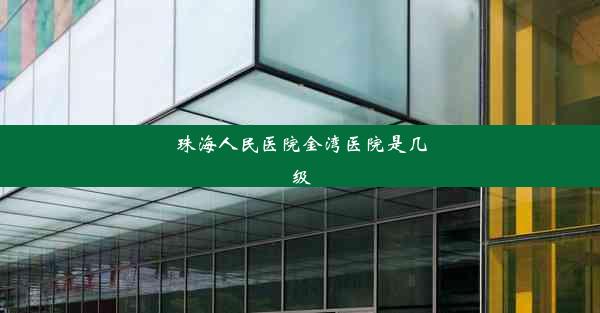 <b>珠海人民医院金湾医院是几级</b>