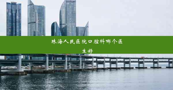 珠海人民医院口腔科哪个医生好