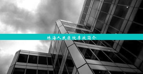 <b>珠海人民医院李政简介</b>