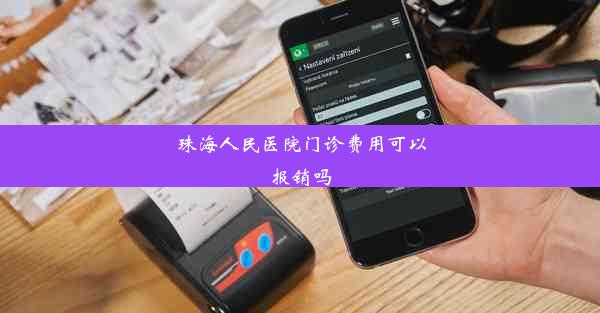 珠海人民医院门诊费用可以报销吗