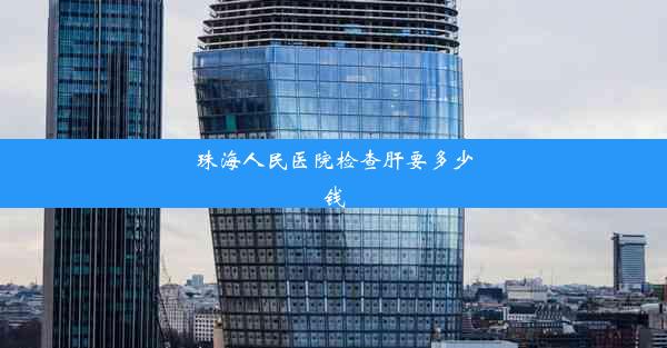 <b>珠海人民医院检查肝要多少钱</b>